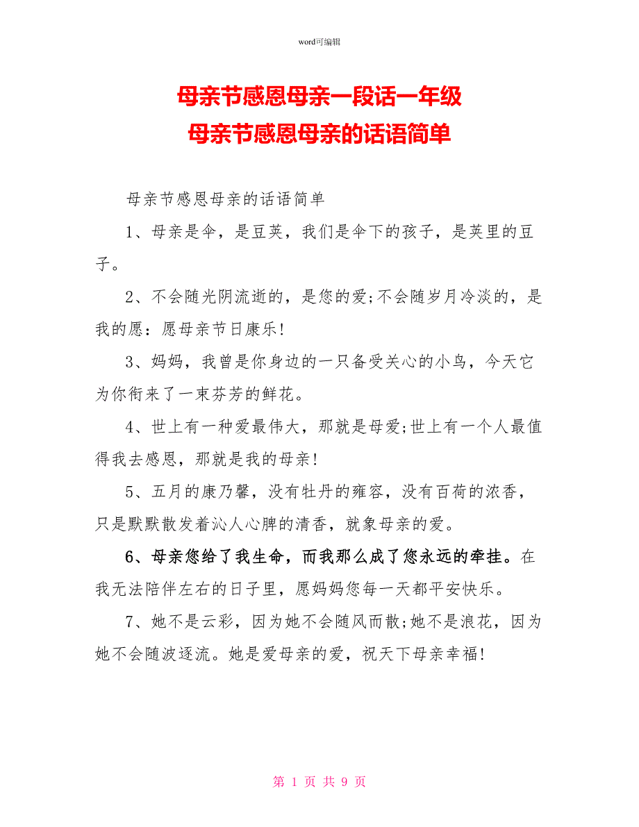 母亲节感恩母亲一段话一年级母亲节感恩母亲的话语简单_第1页