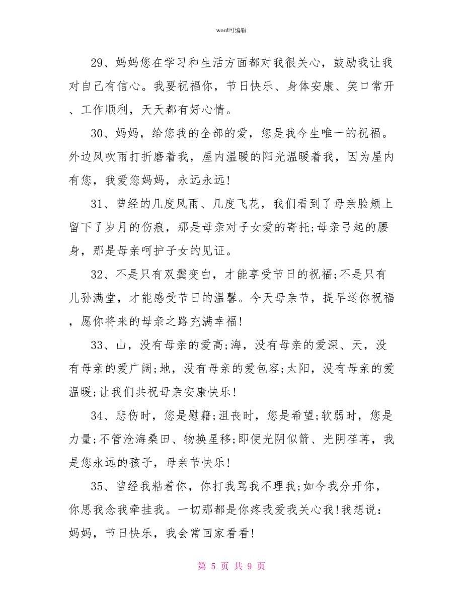 母亲节感恩母亲一段话一年级母亲节感恩母亲的话语简单_第5页