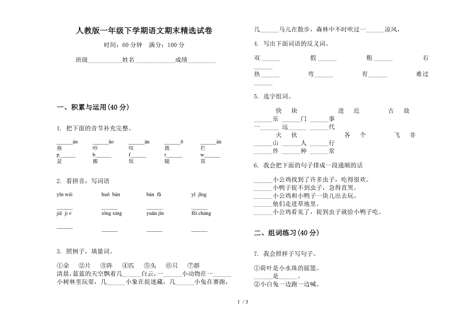 人教版一年级下学期语文期末精选试卷.docx_第1页