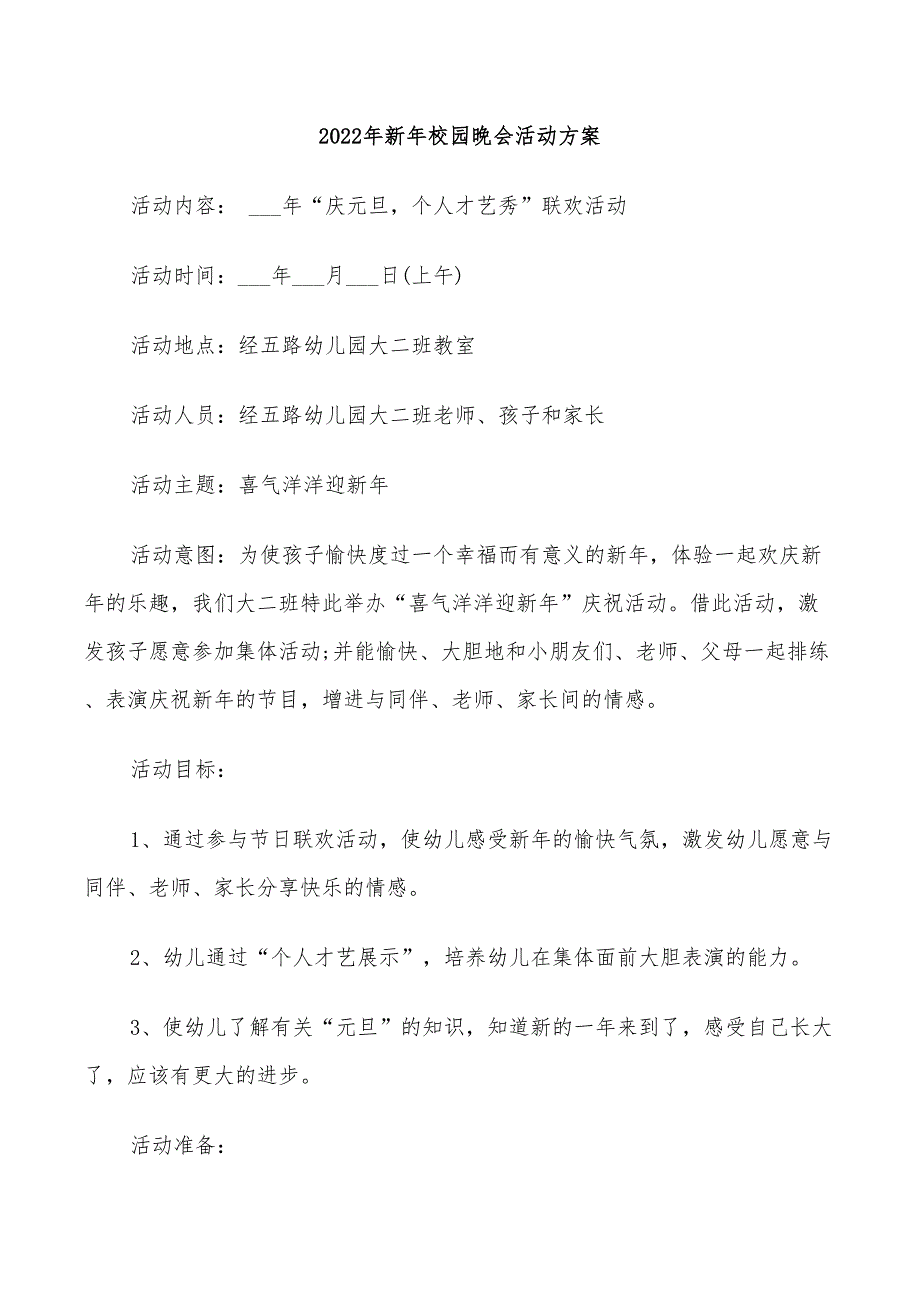 2022年新年校园晚会活动方案_第1页