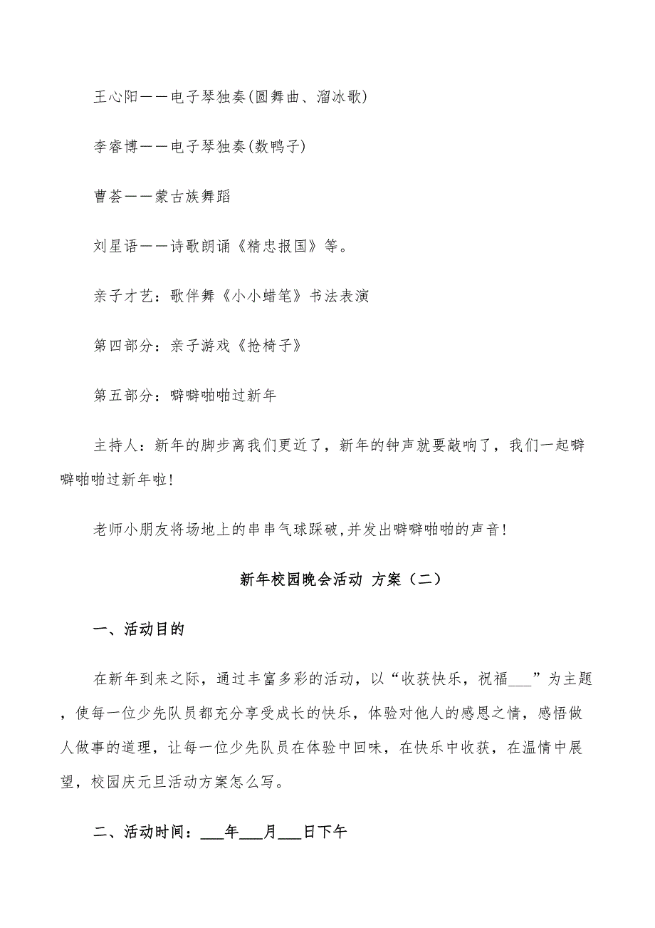 2022年新年校园晚会活动方案_第3页