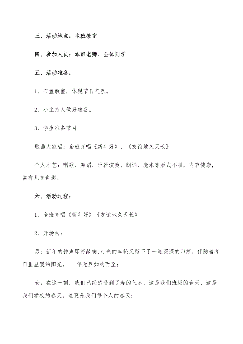 2022年新年校园晚会活动方案_第4页