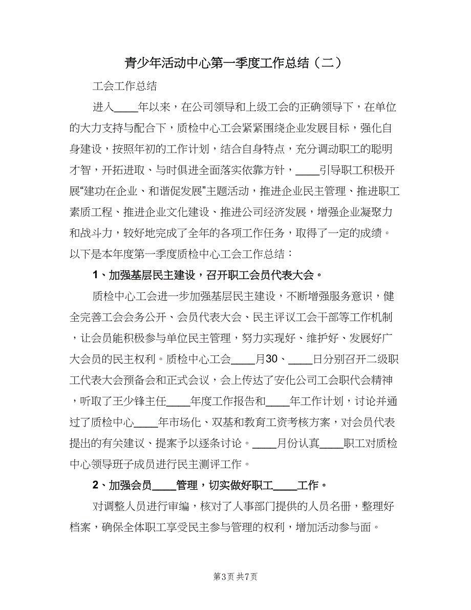 青少年活动中心第一季度工作总结（三篇）.doc_第3页