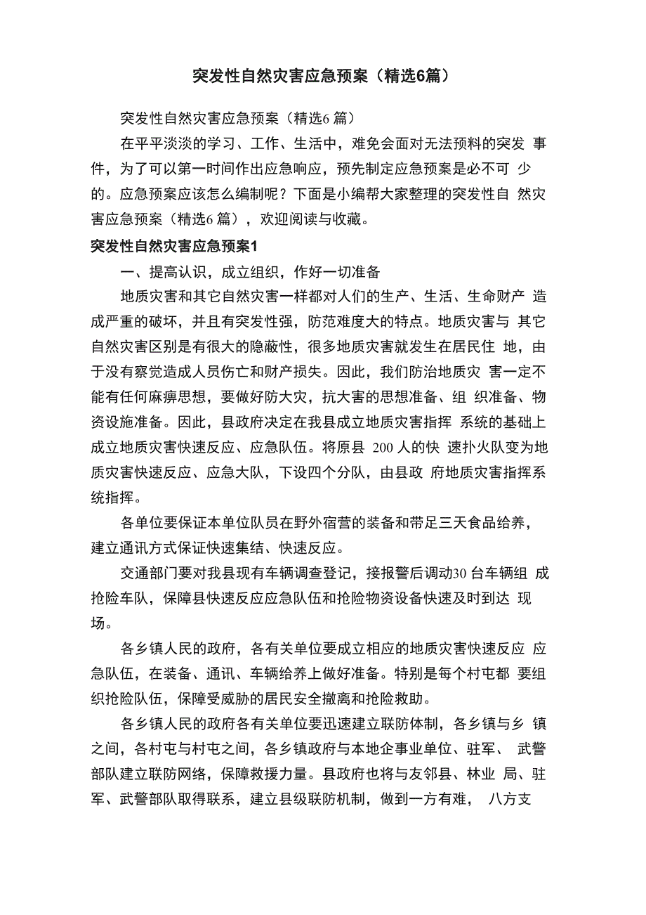 突发性自然灾害应急预案（精选6篇）_第1页