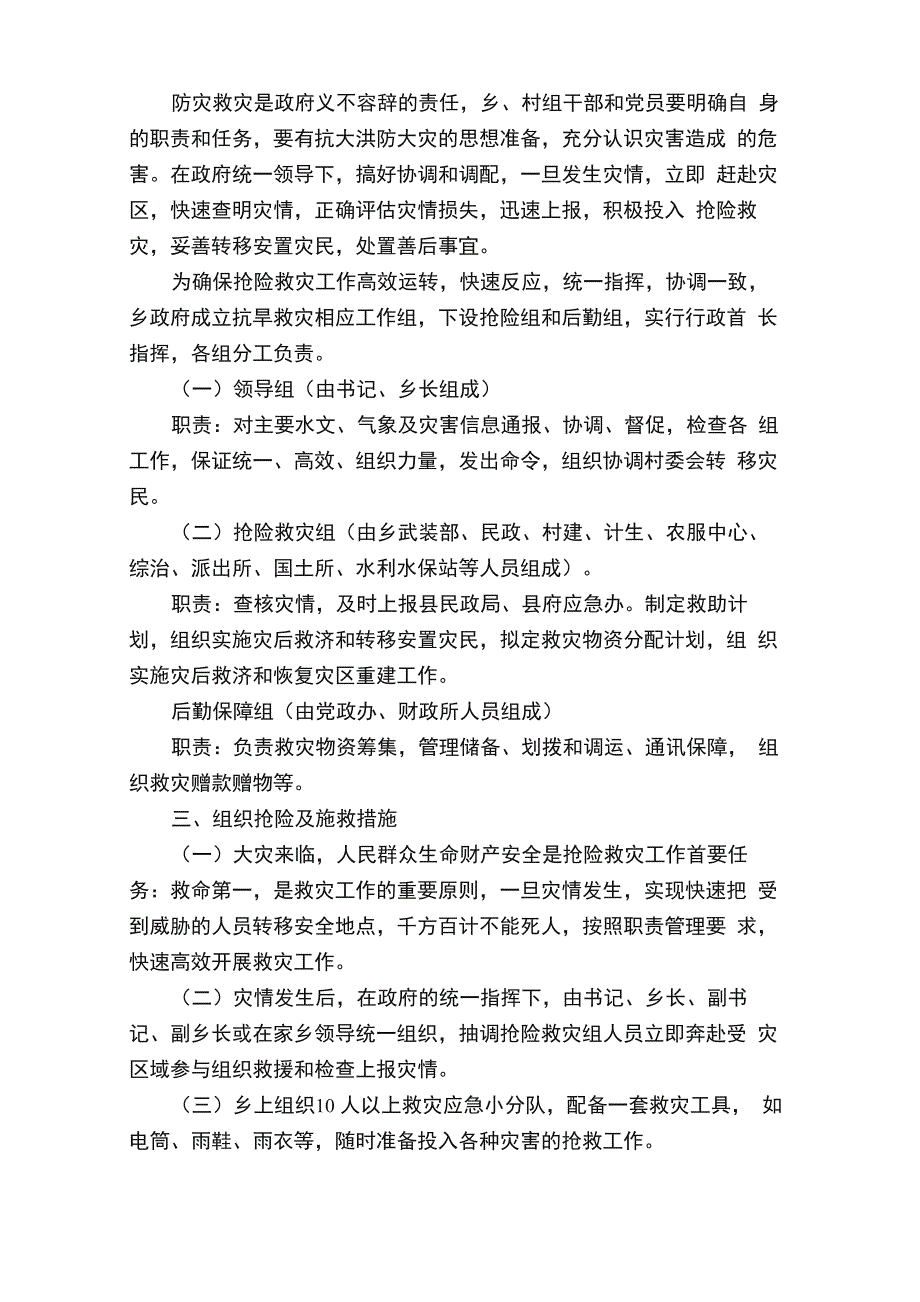 突发性自然灾害应急预案（精选6篇）_第4页