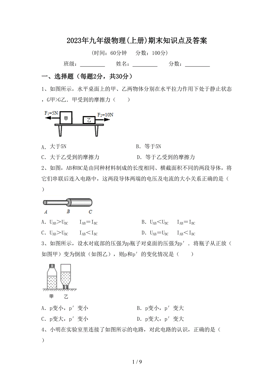 2023年九年级物理(上册)期末知识点及答案.doc_第1页