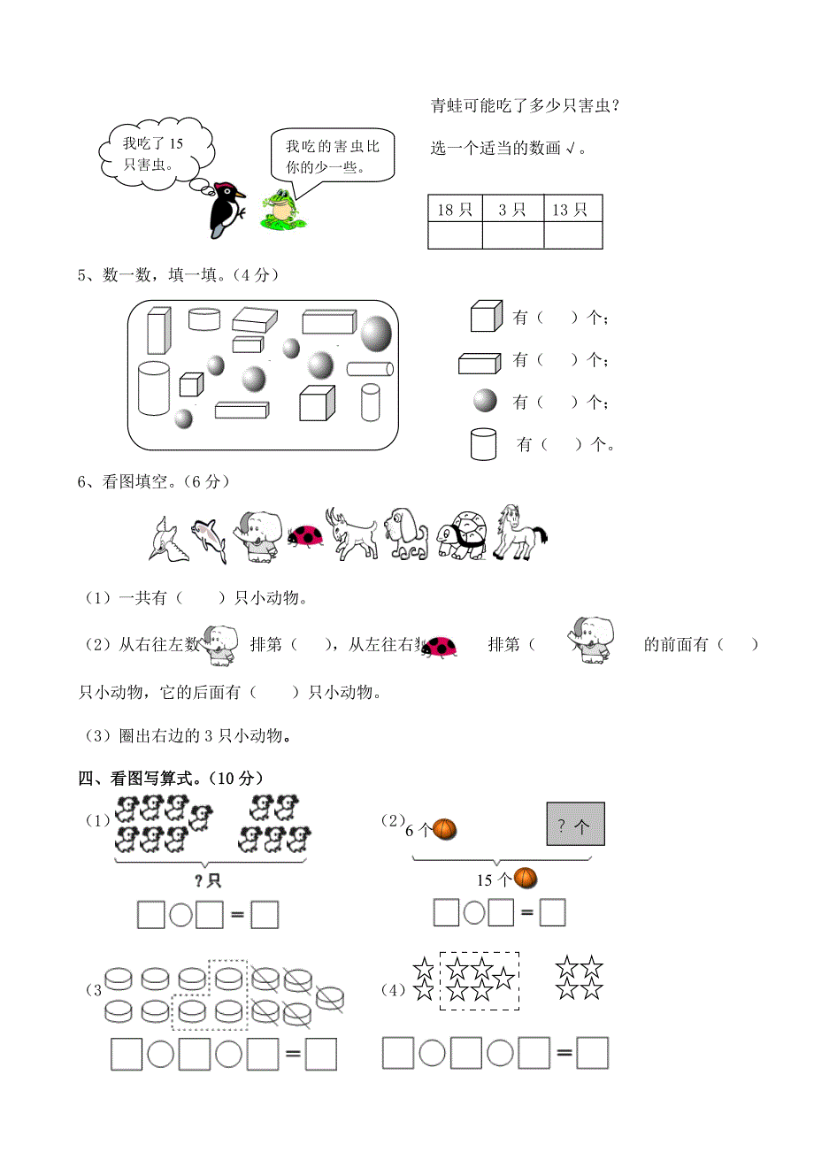 西师版一年级数学上册期末测试题(1).doc_第2页