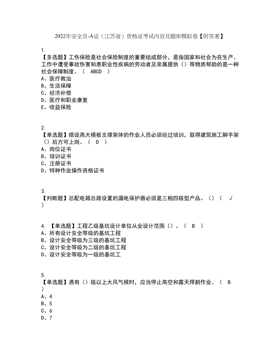 2022年安全员-A证（江苏省）资格证考试内容及题库模拟卷58【附答案】_第1页