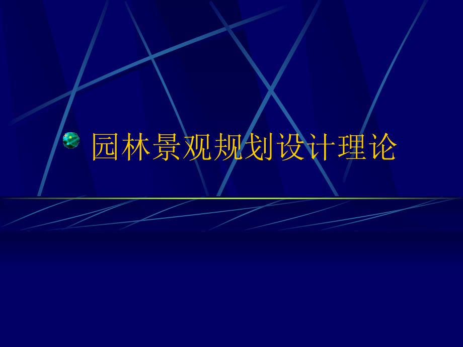 园林景观规划设计理论讲义_第1页