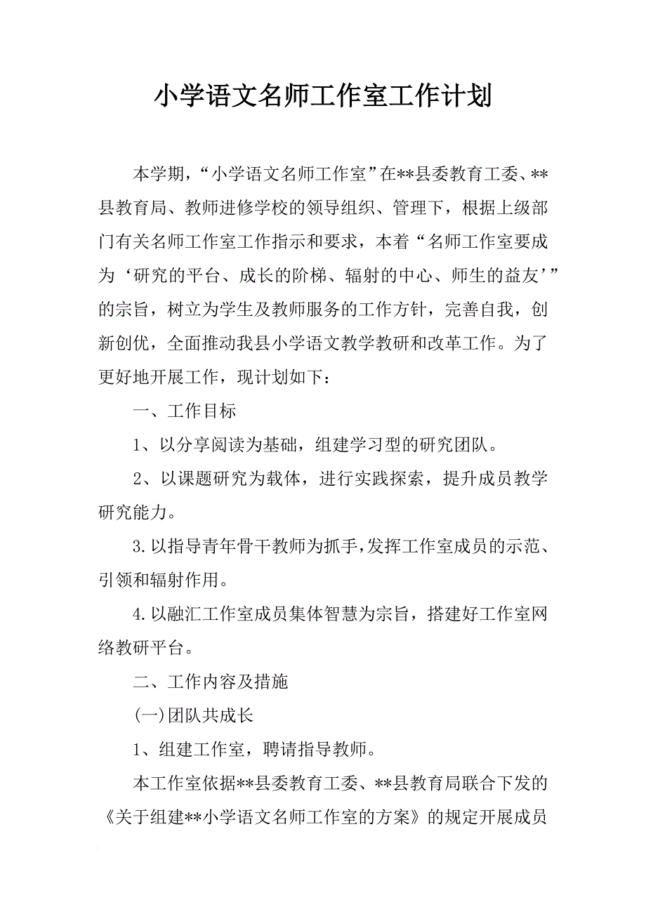 小学语文名师工作室工作计划_第1页