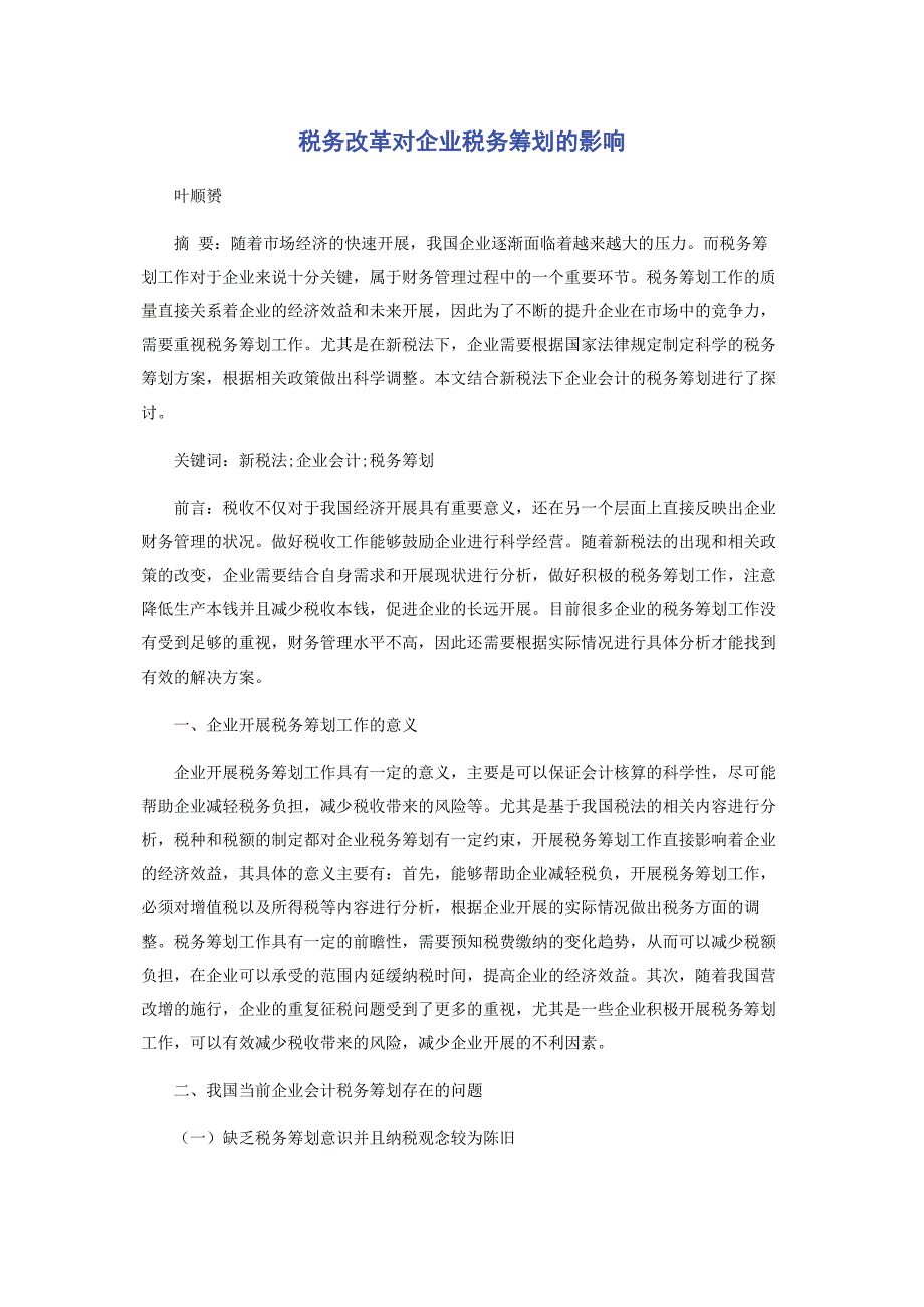 2023年税务改革对企业税务筹划的影响.docx_第1页