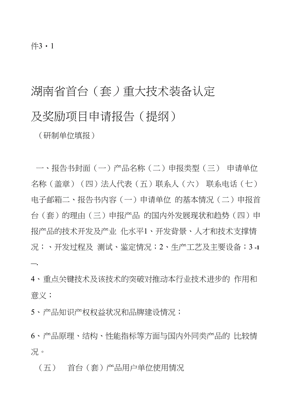 湖南省首台套重大技术装备认定及奖励项目申请报告提纲_第1页