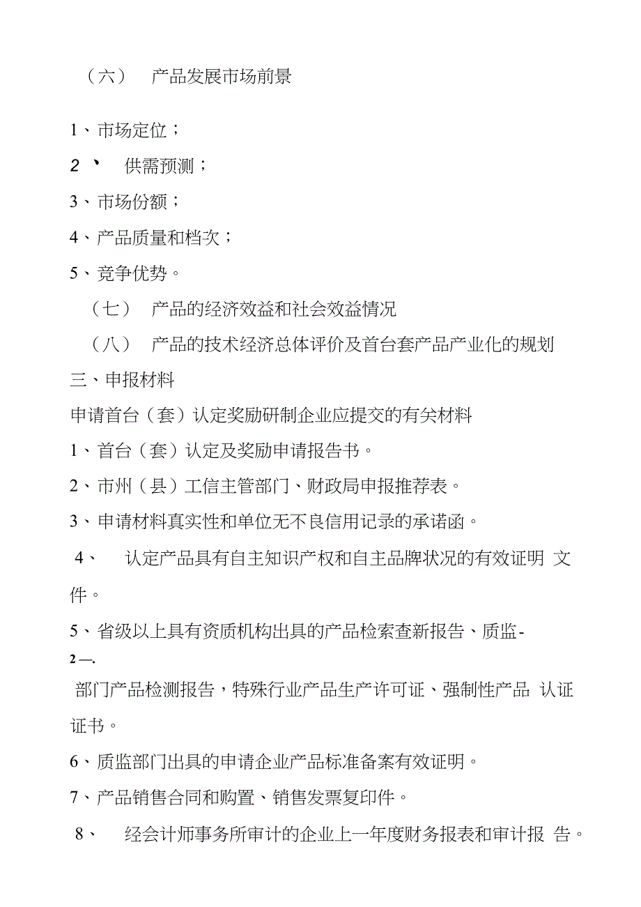 湖南省首台套重大技术装备认定及奖励项目申请报告提纲_第2页