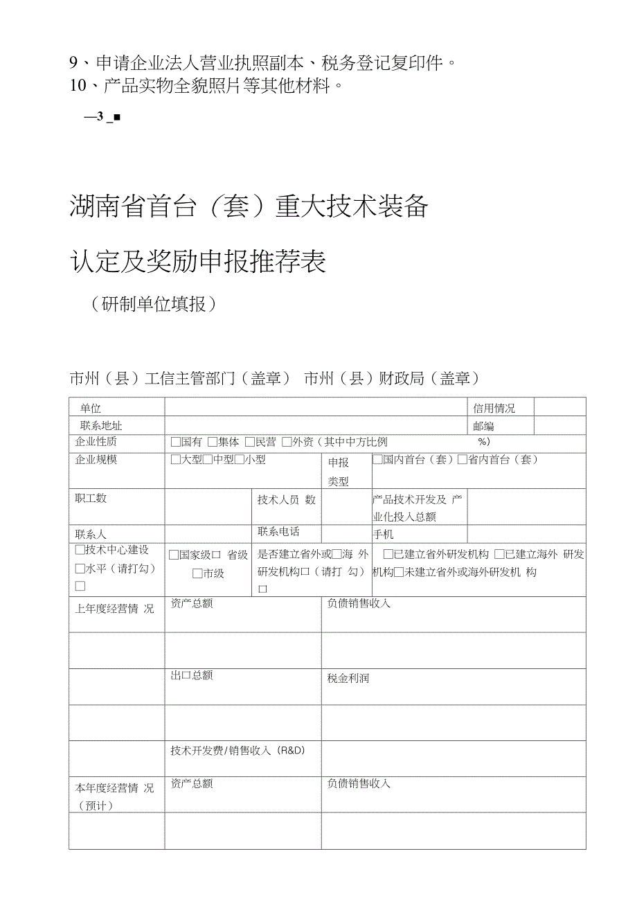 湖南省首台套重大技术装备认定及奖励项目申请报告提纲_第3页