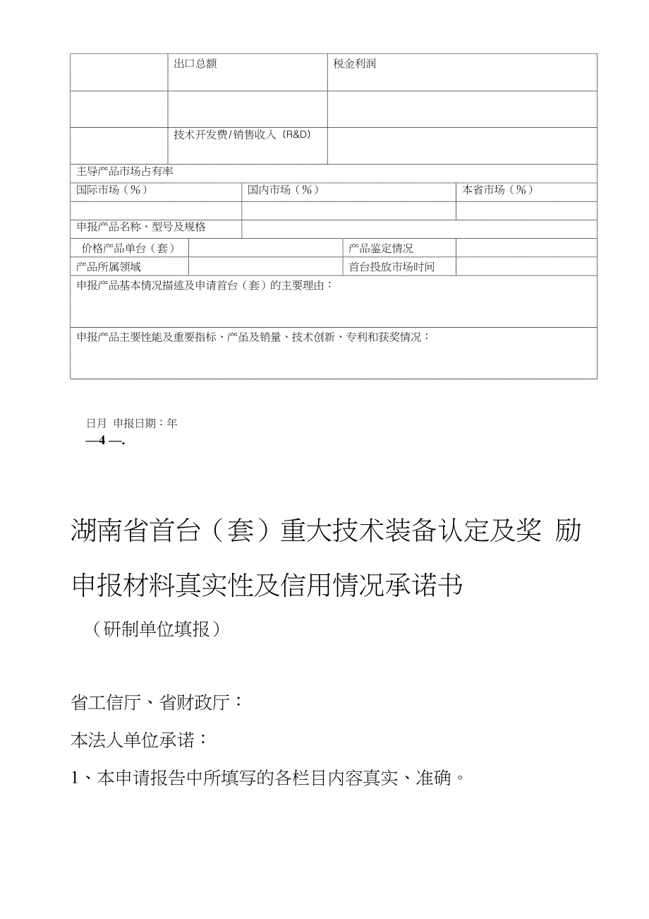 湖南省首台套重大技术装备认定及奖励项目申请报告提纲_第4页