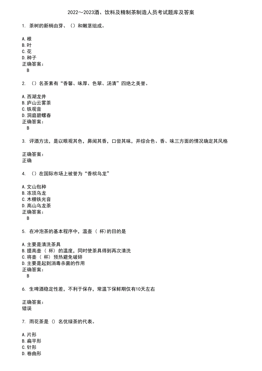 2022～2023酒、饮料及精制茶制造人员考试题库及答案参考82_第1页