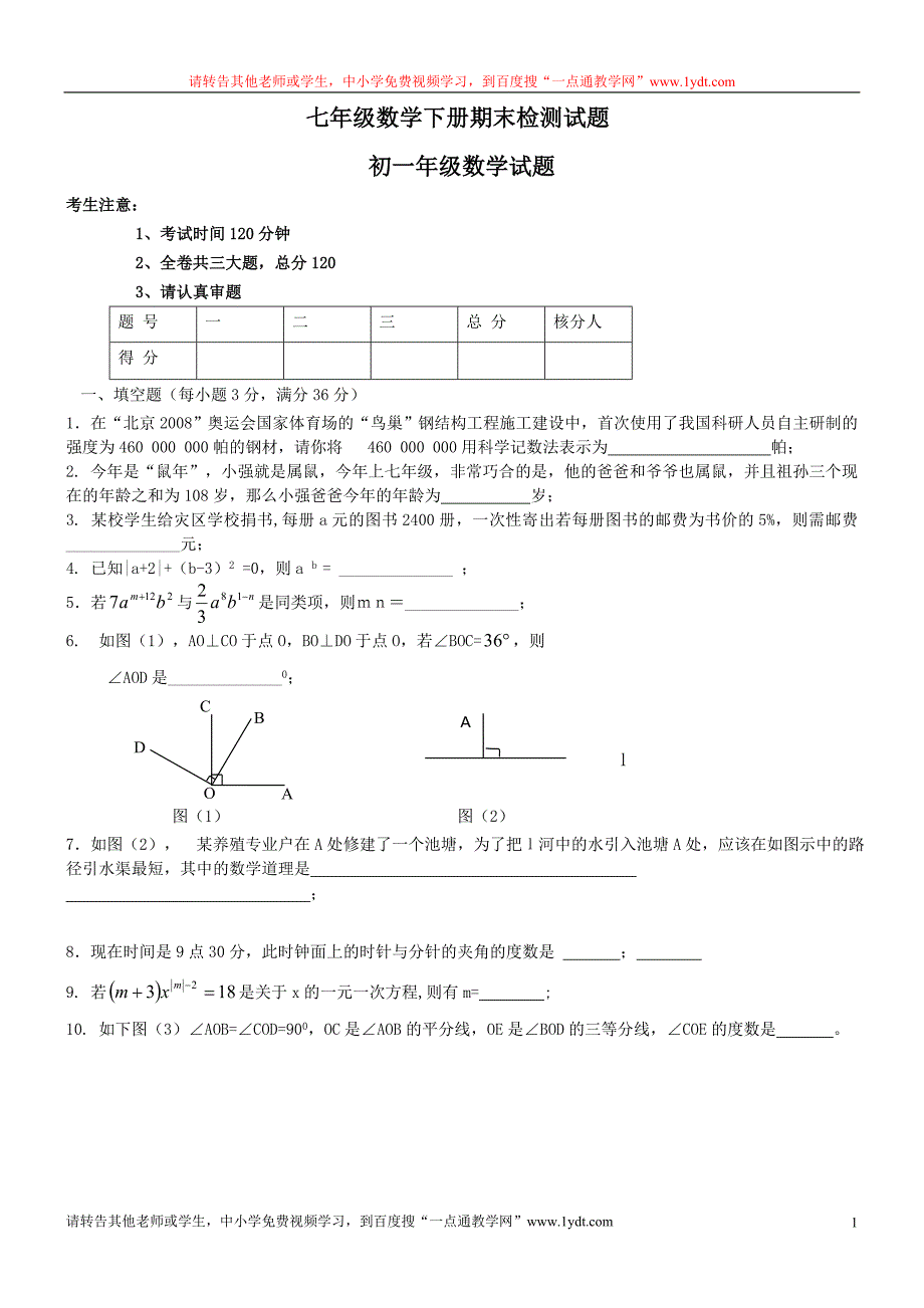 七年级数学下册期末检测试卷.doc_第1页