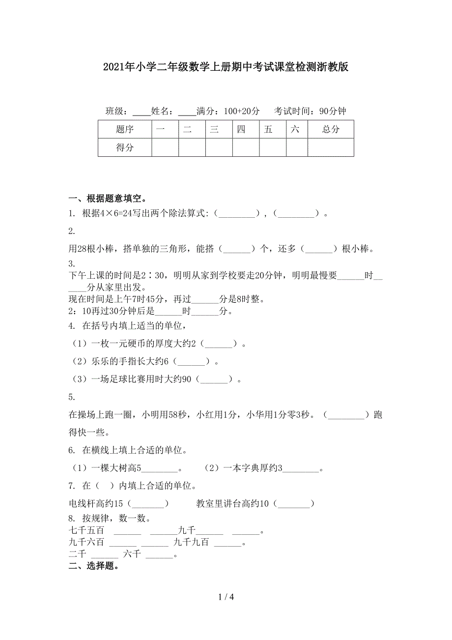 2021年小学二年级数学上册期中考试课堂检测浙教版_第1页