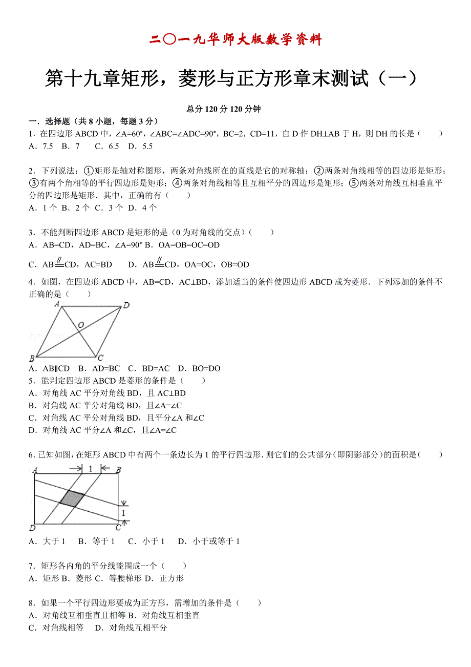 华师大版八年级数学下：第19章矩形、菱形与正方形章末检测1及答案_第1页