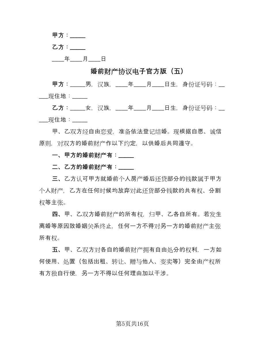 婚前财产协议电子官方版（八篇）_第5页