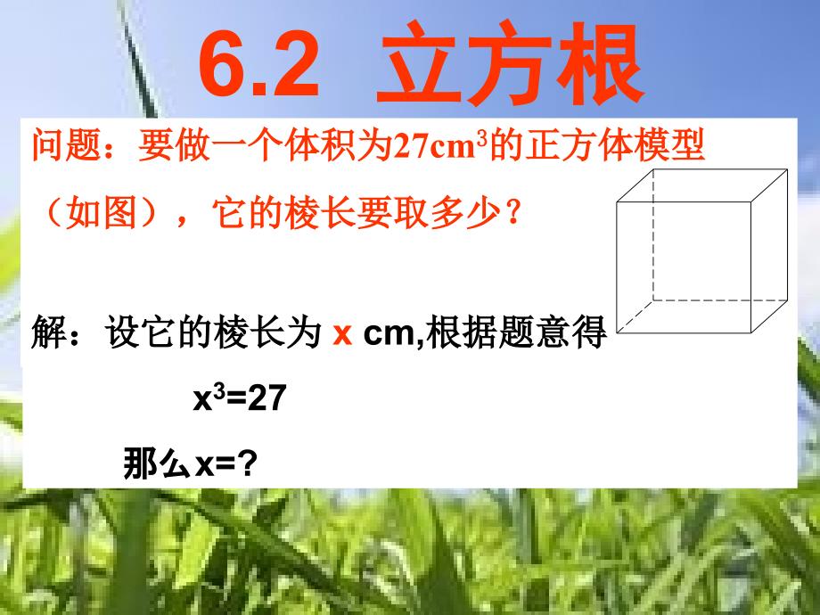 62立方根课件_第1页