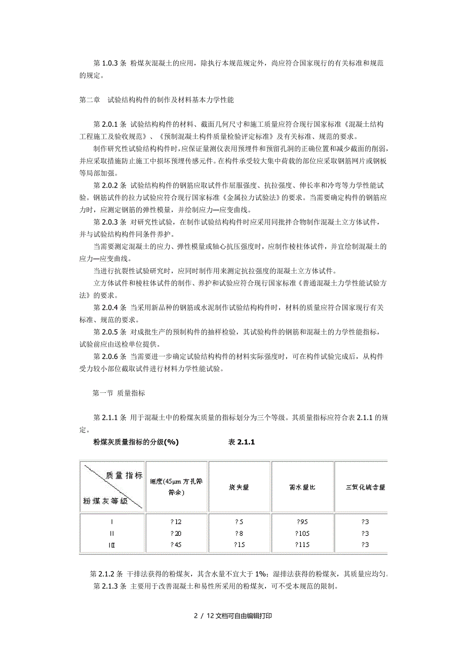 粉煤灰溷凝土应用技术规范优秀_第2页