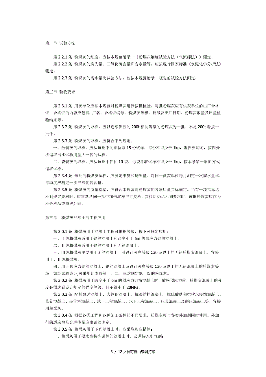 粉煤灰溷凝土应用技术规范优秀_第3页