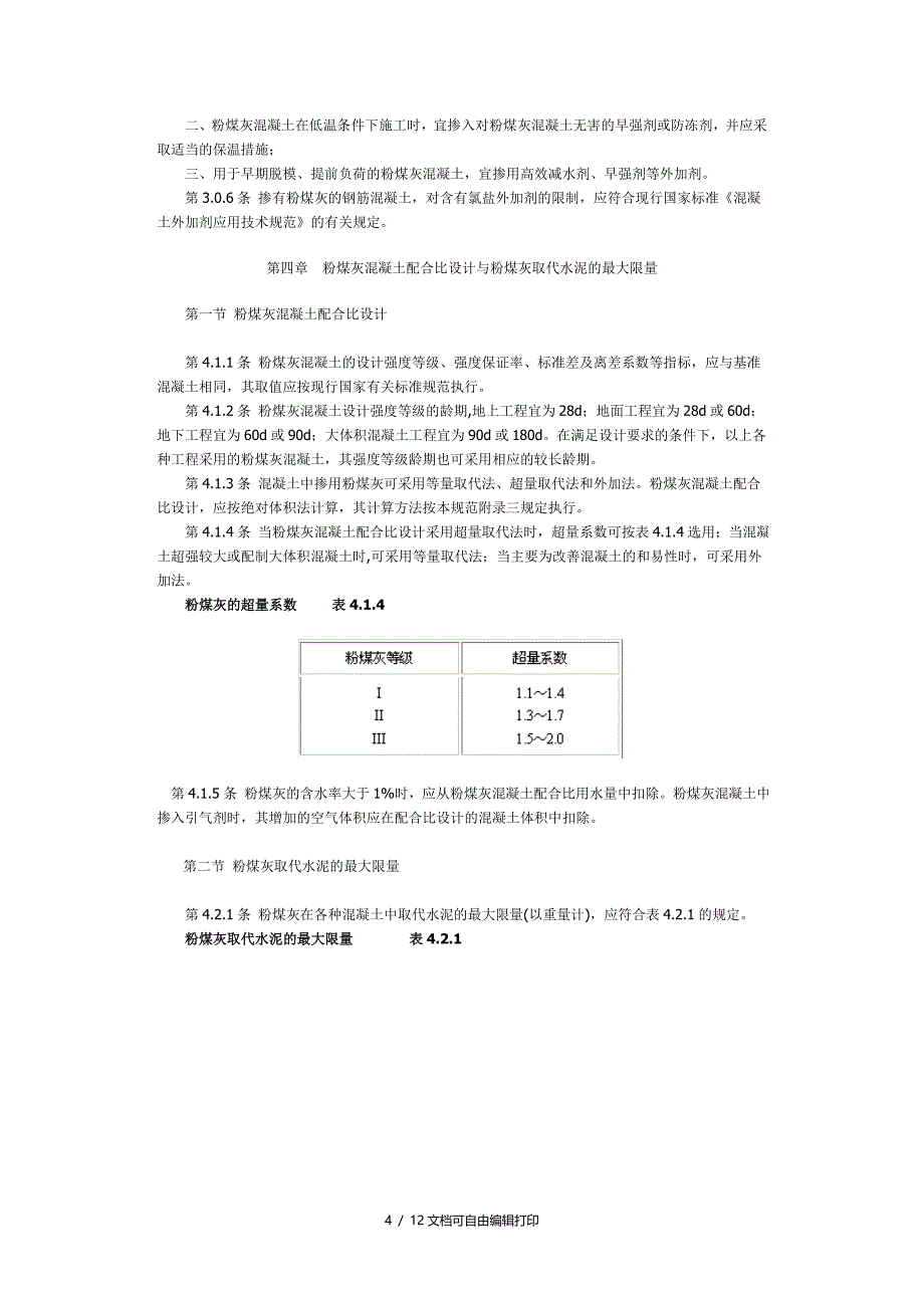 粉煤灰溷凝土应用技术规范优秀_第4页