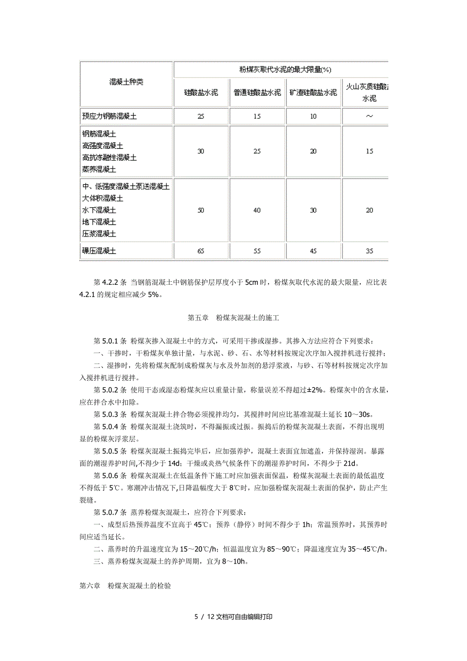 粉煤灰溷凝土应用技术规范优秀_第5页