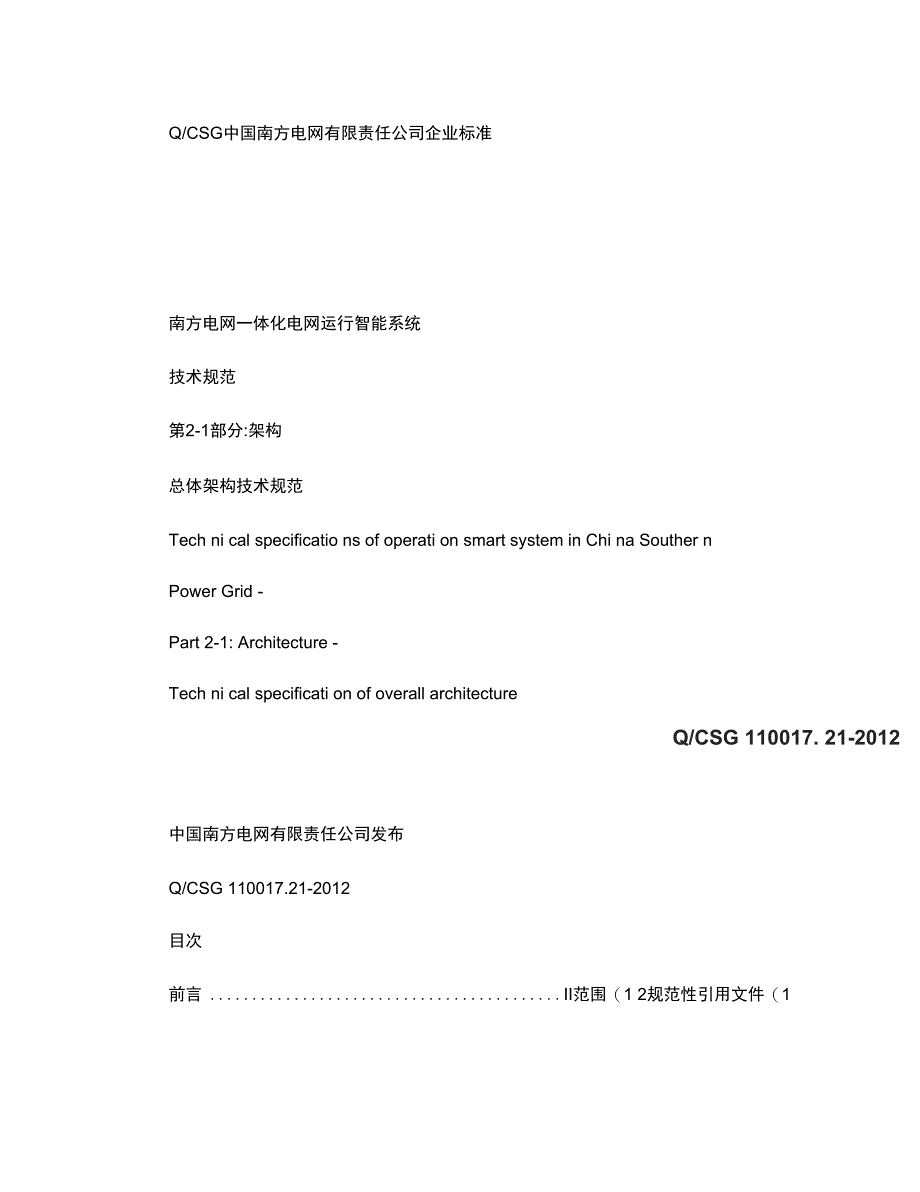 QCSG110017.21-2012南方电网一体化电网运行概要_第1页