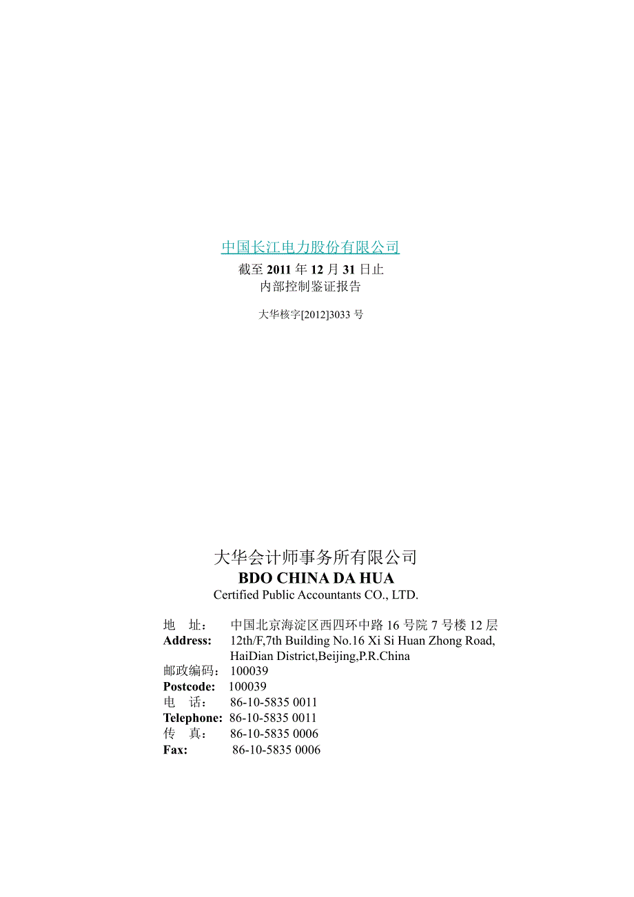 600900 长江电力内部控制鉴证报告及内部控制评价报告_第1页