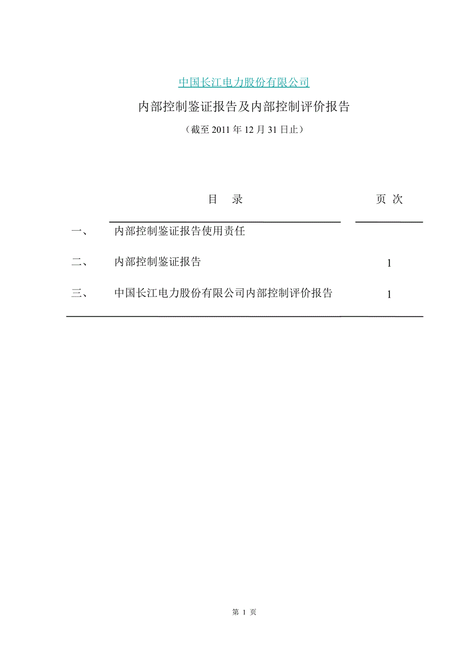 600900 长江电力内部控制鉴证报告及内部控制评价报告_第2页