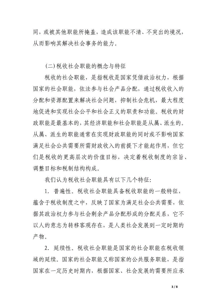 关于税收社会职能探析.docx_第3页