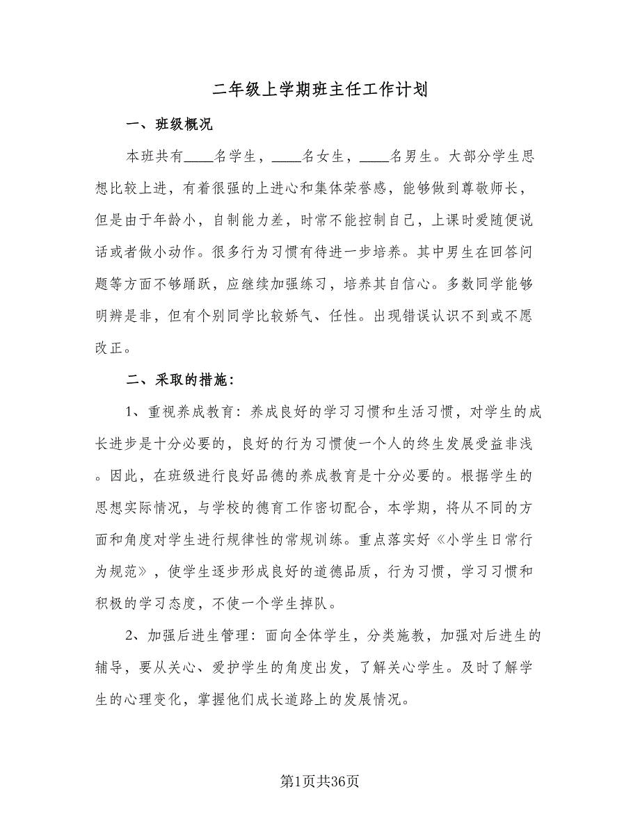 二年级上学期班主任工作计划（九篇）.doc_第1页