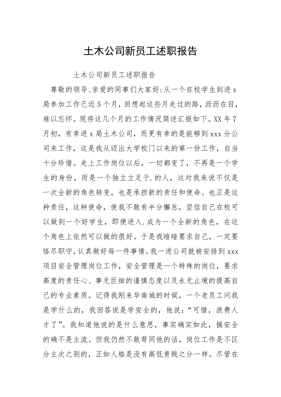 土木公司新员工述职报告.docx_第1页