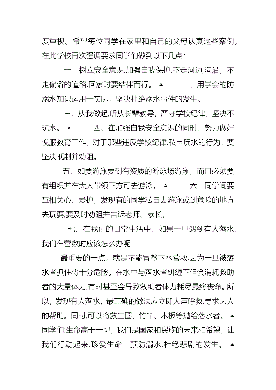 珍爱生命预防溺水主题班会发言稿_第4页