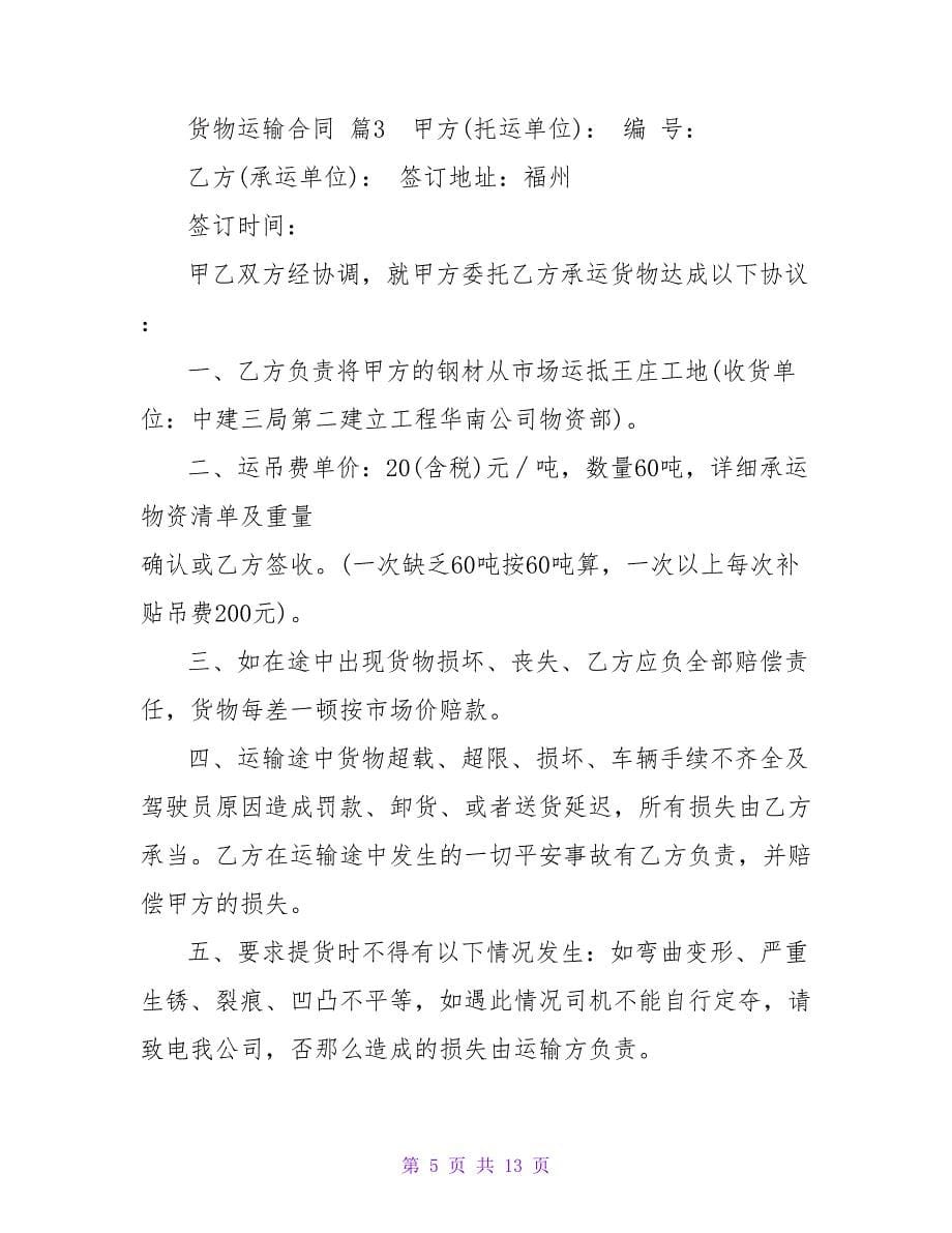 货物运输合同模板汇总六篇.doc_第5页