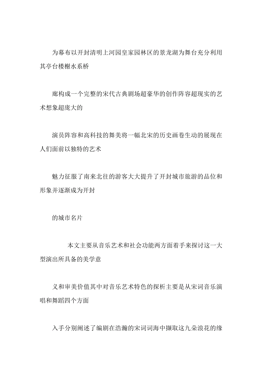 “一朝步入画卷,一日梦回千年”——大型实景演出《大宋&#183;东京梦华》的音乐艺术特色探析.doc_第2页