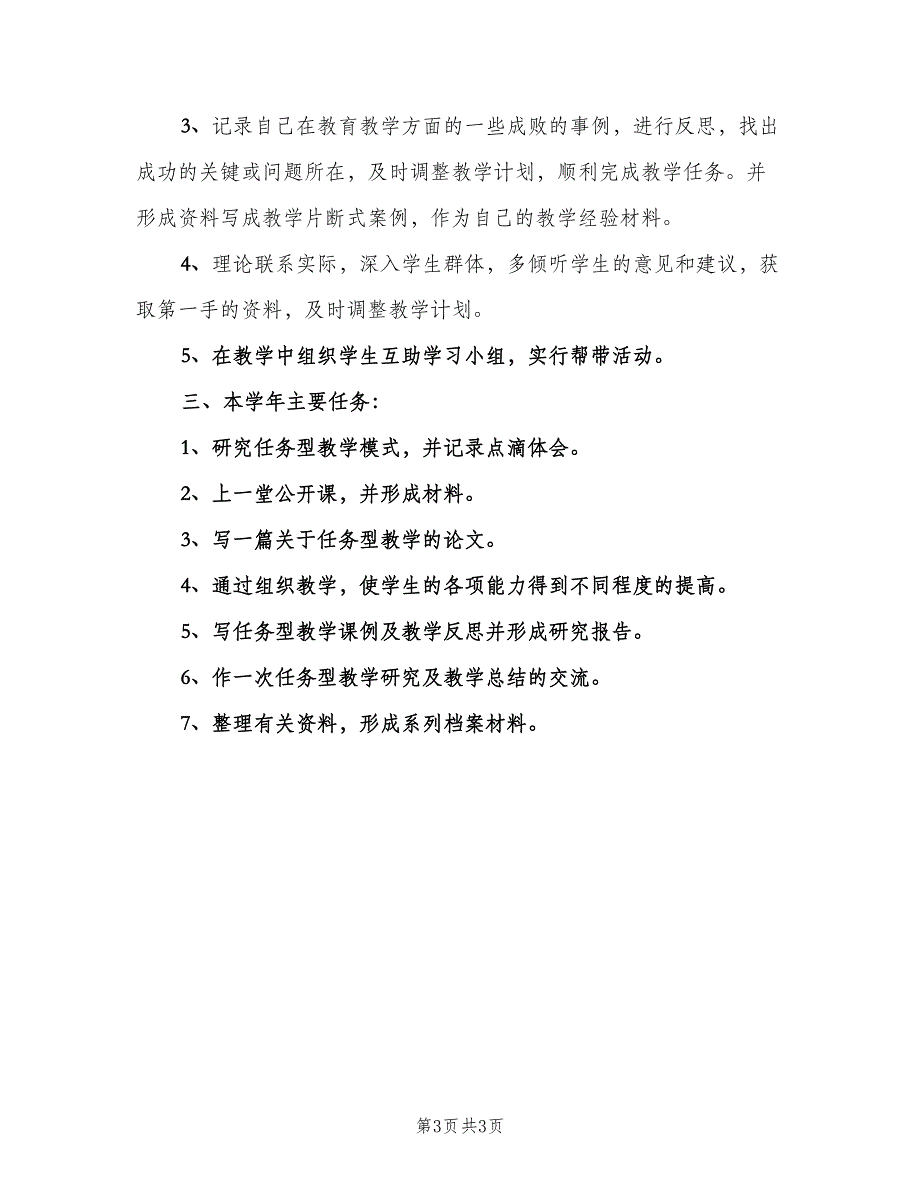 数学教师个人教学计划范本（2篇）.doc_第3页