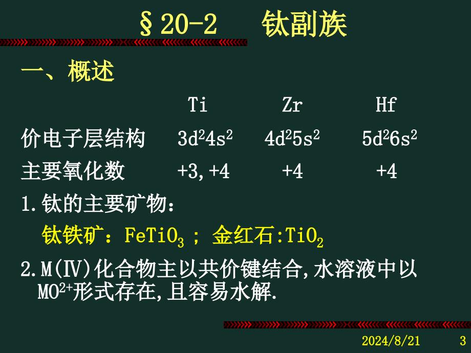 《过渡金属Ⅰ》PPT课件_第3页