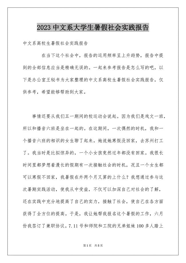 2023年中文系大学生暑假社会实践报告.docx