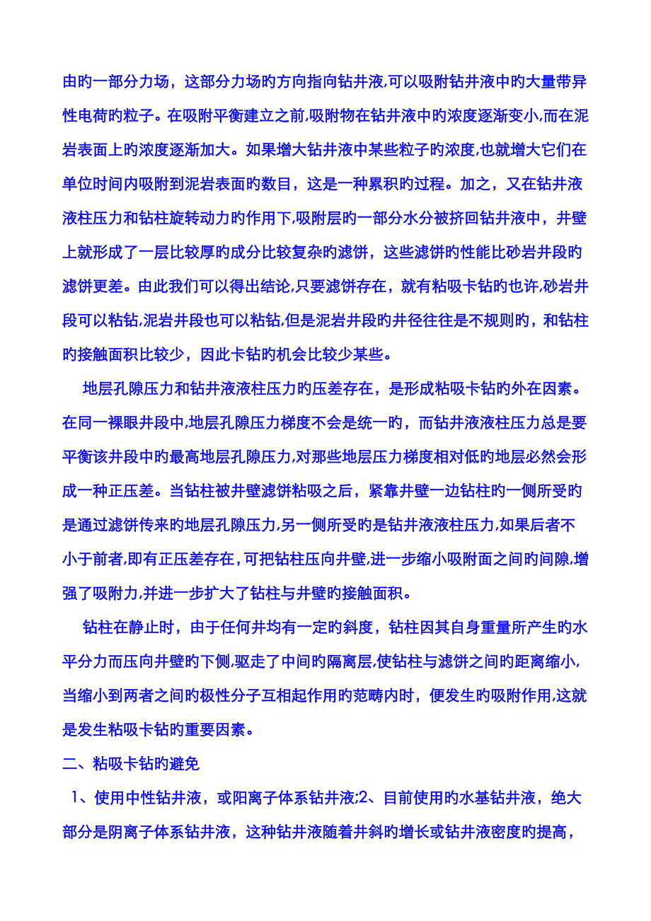 石油钻井常见的卡钻原因及处理对策_第2页