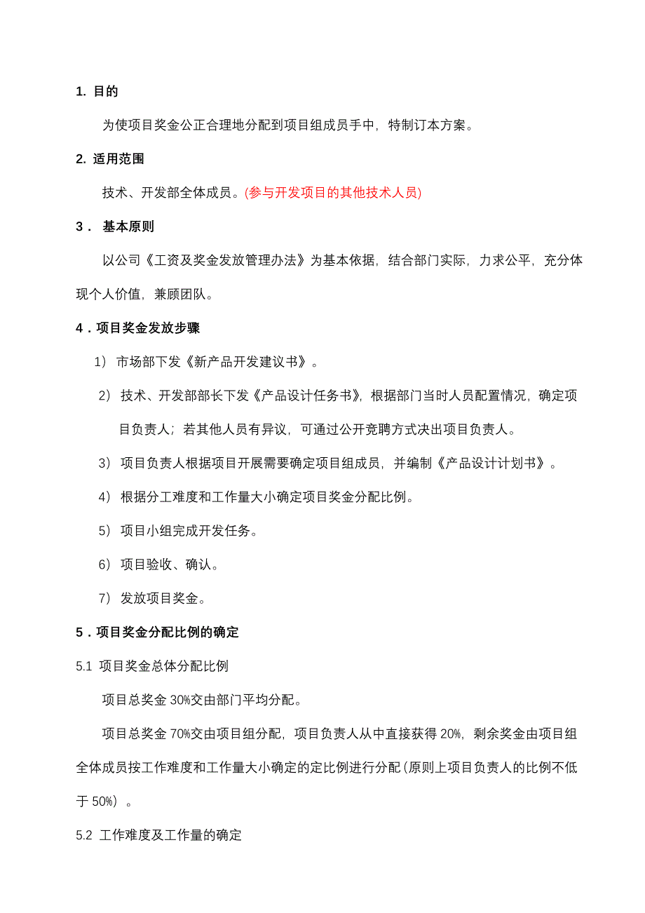 项目奖金分配奖励制度_第1页