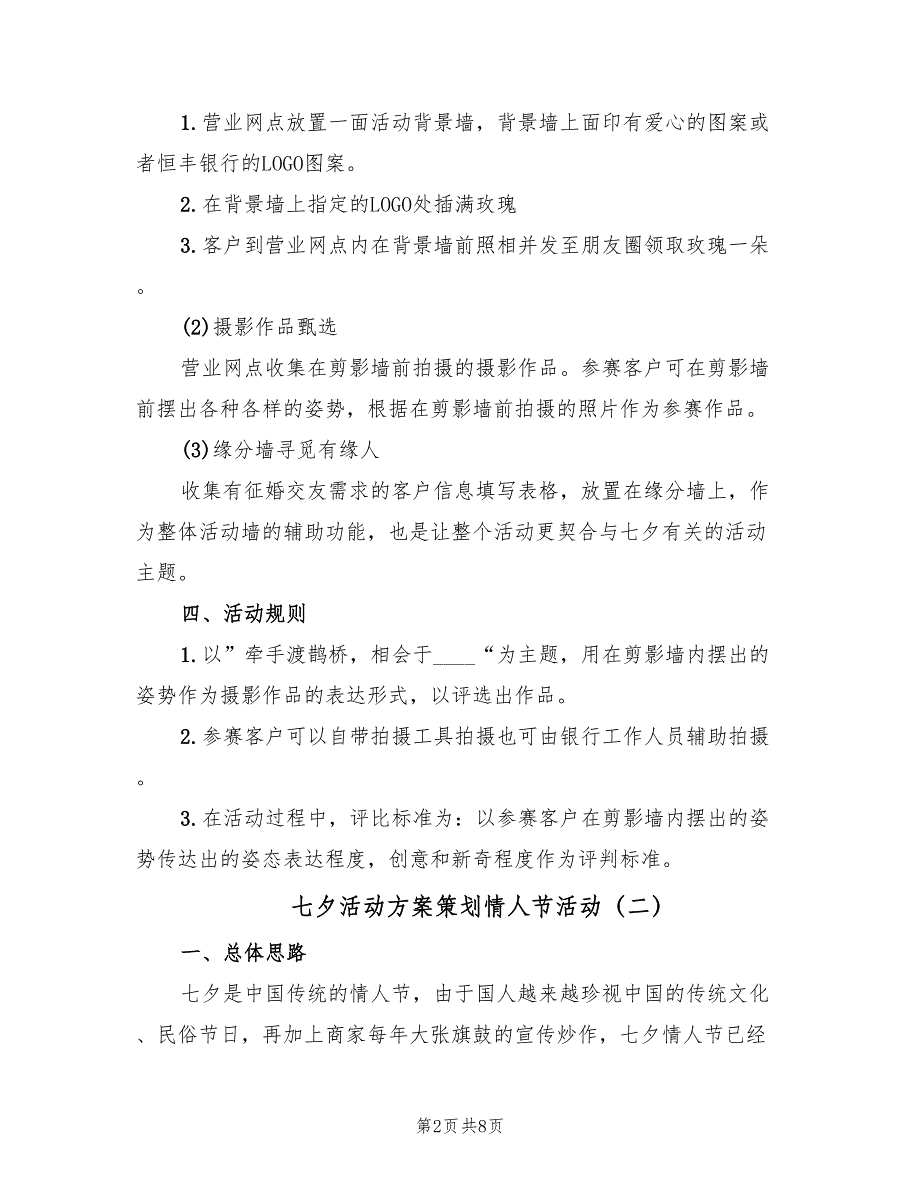 七夕活动方案策划情人节活动（三篇）_第2页