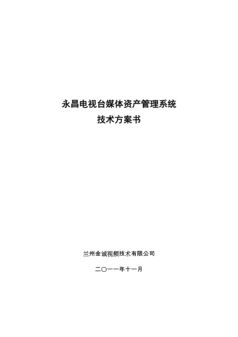 永昌电视台媒体资产管理系统技术方案书(2)_第1页