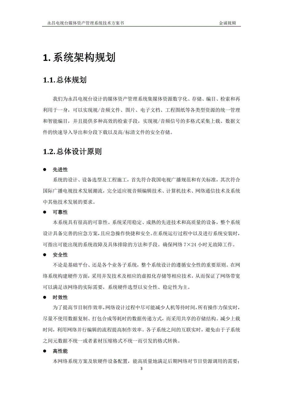 永昌电视台媒体资产管理系统技术方案书(2)_第3页