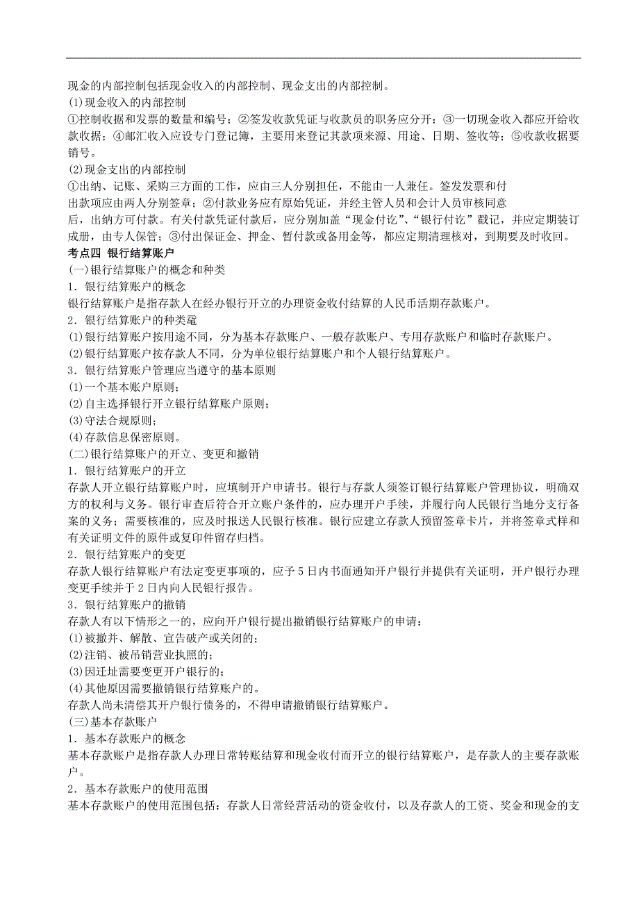 会计从业考试财经法规与会计职业道德第二章考点归纳_第3页