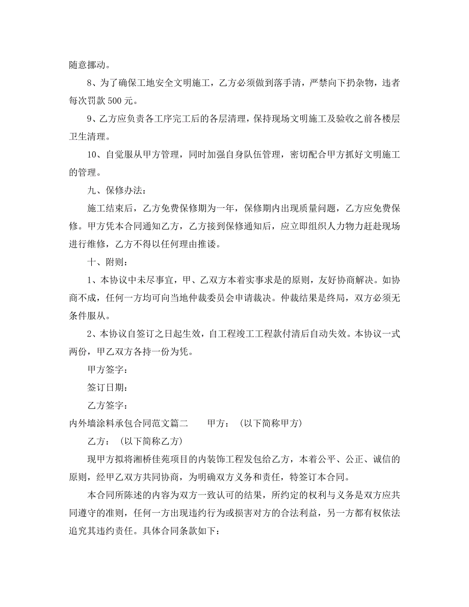 内外墙涂料承包合同样本内外墙涂料承包合同格式_第4页