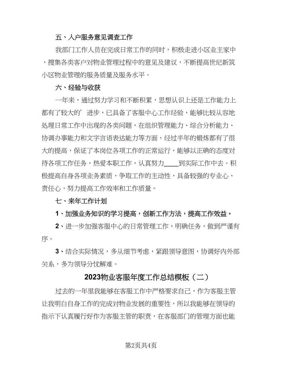 2023物业客服年度工作总结模板（二篇）.doc_第2页