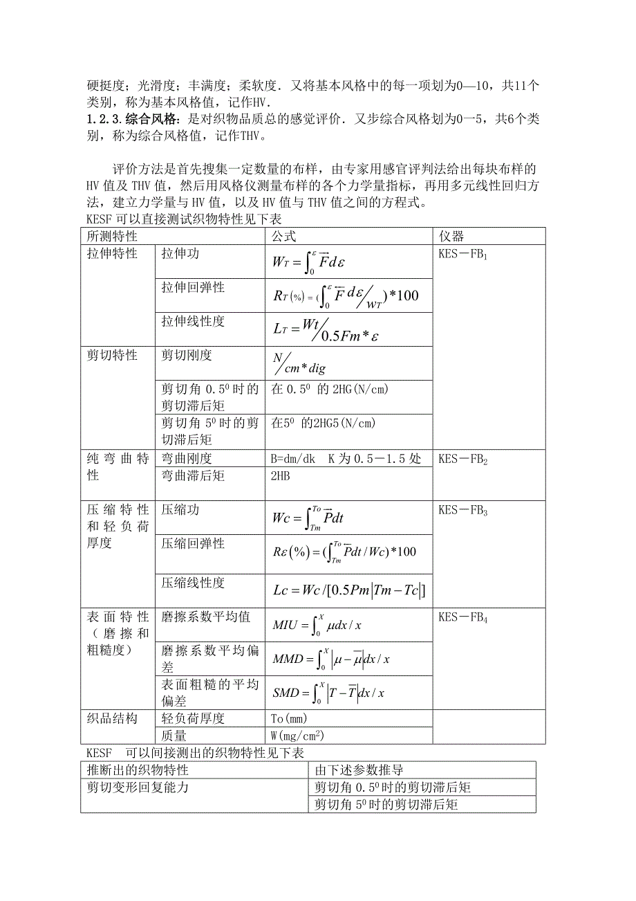 国外织物风格仪KESF和FAST比较研究_第3页